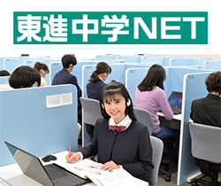 東進中学NET