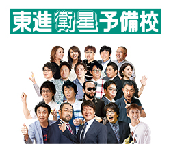 東進衛星予備校