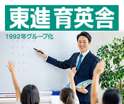 東進育英舎