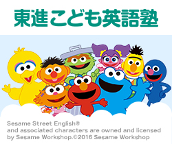 東進こども英語塾