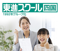 東進スクール四国