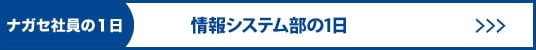 情報システム部の一日