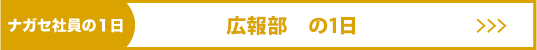 広報部の一日