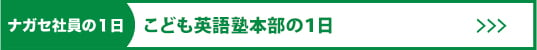 こども英語塾本部の一日