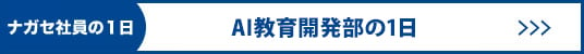 AI教育開発部の一日