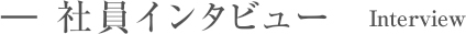 社員インタビュー