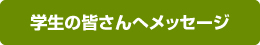 学生へのメッセージ