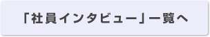 インタビュー一覧へ