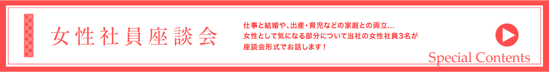 女性社員座談会