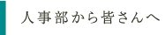 人事部から皆さんへ