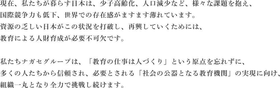 ナガセの企業理念