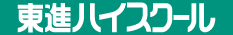東進ハイスクール