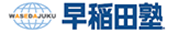 早稲田塾