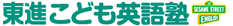 東進こども英語塾