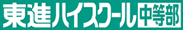 東進ハイスクール中等部