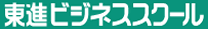 東進ビジネススクール