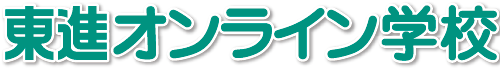 東進オンライン学校