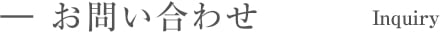 お問い合わせ