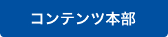 コンテンツ本部