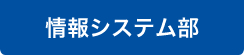 情報システム部