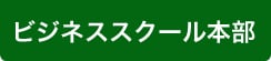 ビジネススクール本部