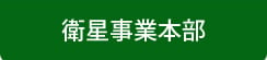 衛星事業本部