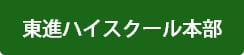 ハイスクール本部