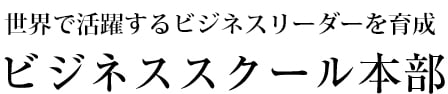 ビジネススクール本部