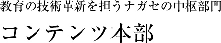 コンテンツ本部