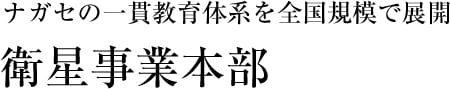 衛星事業本部