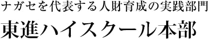 ハイスクール本部