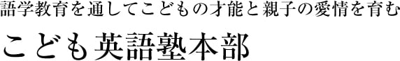 こども英語塾本部