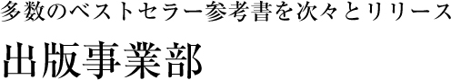 出版事業部