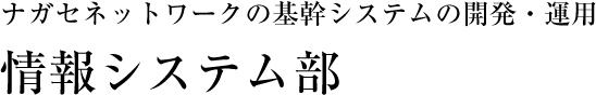 情報システム部