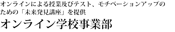 オンライン学校事業部