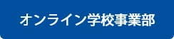 オンライン学校事業部