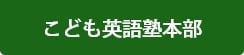 こども英語塾本部