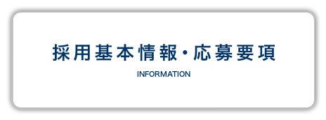 採用基本情報・応募要項