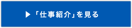 仕事紹介