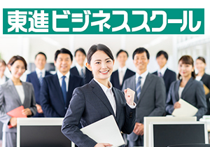 東進ビジネススクール