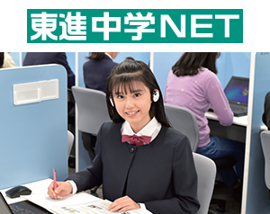東進中学NET