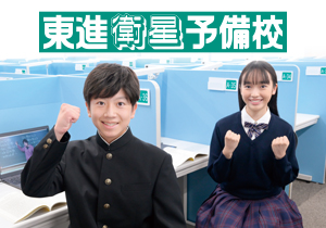 東進衛星予備校