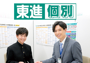 東進個別