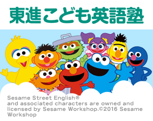 東進こども英語塾