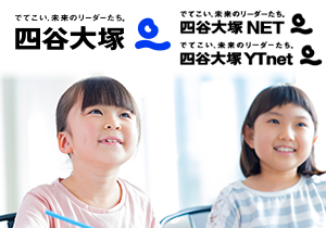 四谷大塚、四谷大塚NET、四谷大塚YTnet