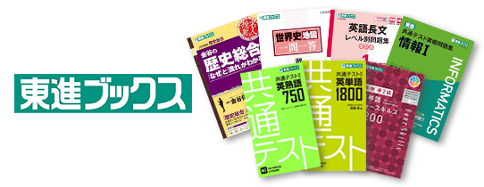 東進ブックス