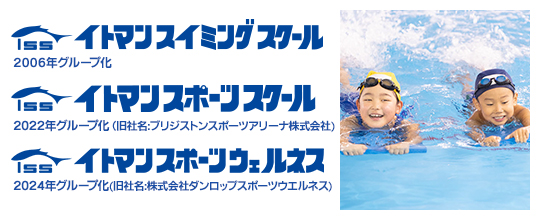 イトマンスイミングスクール / イトマンスポーツスクール / イトマンスポーツウェルネス