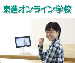 東進オンライン学校