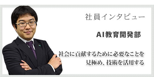 AI教育開発部