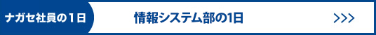 情報システム部の一日